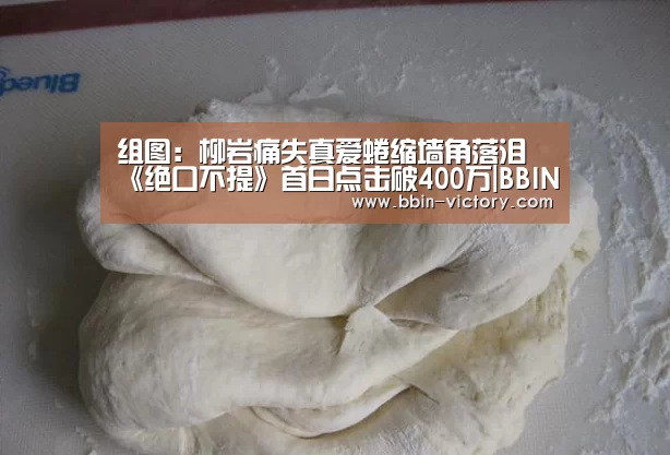 组图:柳岩痛失真爱蜷缩墙角落泪 《绝口不提》首日点击破400万|BBIN入口(图1) BBIN官网