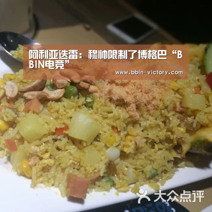 阿利亚迭雷:穆帅限制了博格巴“BBIN电竞”(图2) BBIN电竞