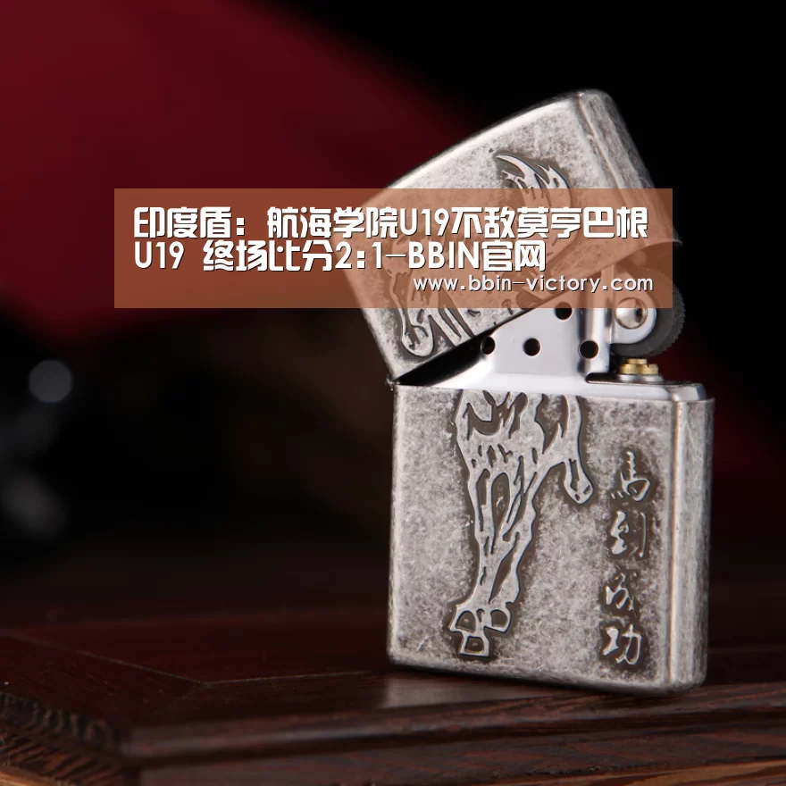 印度盾: 航海学院U19不敌莫亨巴根U19 终场比分2:1-BBIN官网(图1) BBIN官网