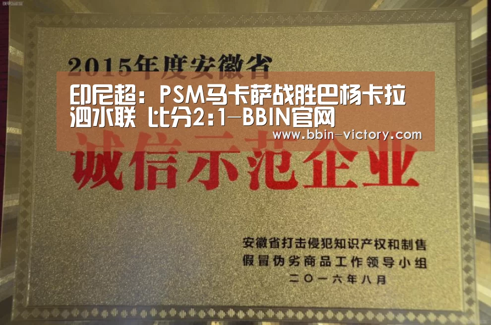 印尼超: PSM马卡萨战胜巴杨卡拉泗水联 比分2:1-BBIN官网(图3) BBIN电竞