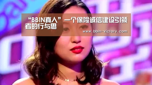 “BBIN真人”一个保险诚信建设引领者的行与思(图1) BBIN入口