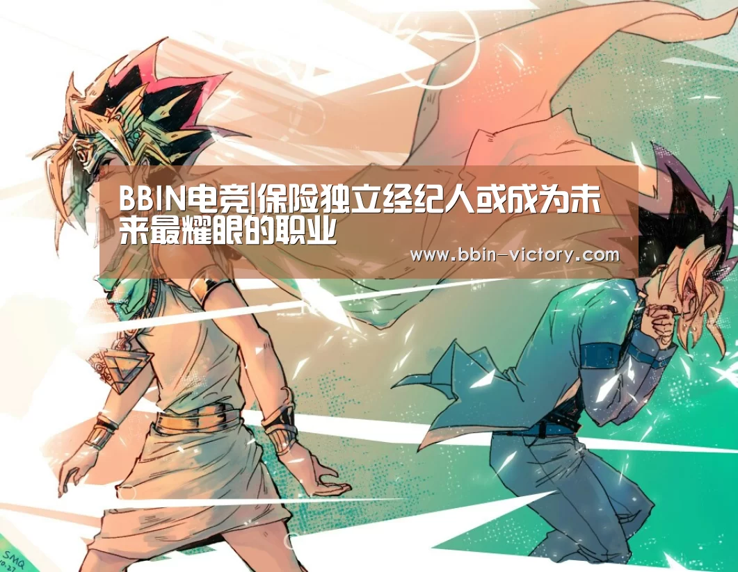BBIN电竞|保险独立经纪人或成为未来最耀眼的职业(图1) BBIN真人