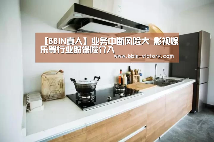 【BBIN真人】业务中断风险大 影视娱乐等行业盼保险介入(图3) BBIN入口