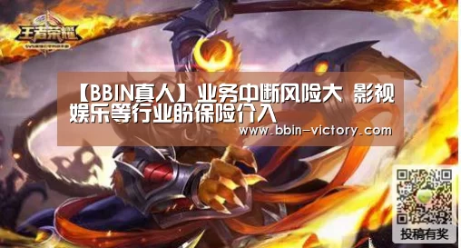 【BBIN真人】业务中断风险大 影视娱乐等行业盼保险介入(图2) BBIN入口