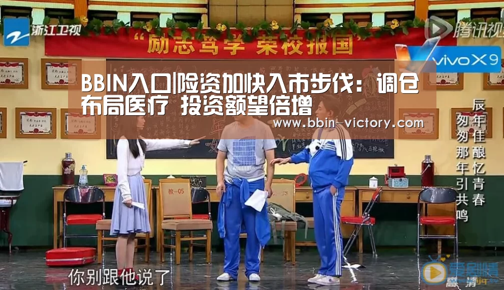 BBIN入口|险资加快入市步伐:调仓布局医疗 投资额望倍增(图1) BBIN真人