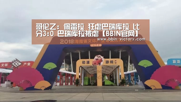 哥伦乙: 佩雷拉 狂虐巴瑞库拉 比分3:0 巴瑞库拉被虐【BBIN官网】(图3) BBIN入口