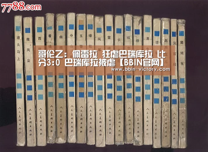 哥伦乙: 佩雷拉 狂虐巴瑞库拉 比分3:0 巴瑞库拉被虐【BBIN官网】(图1) BBIN官网