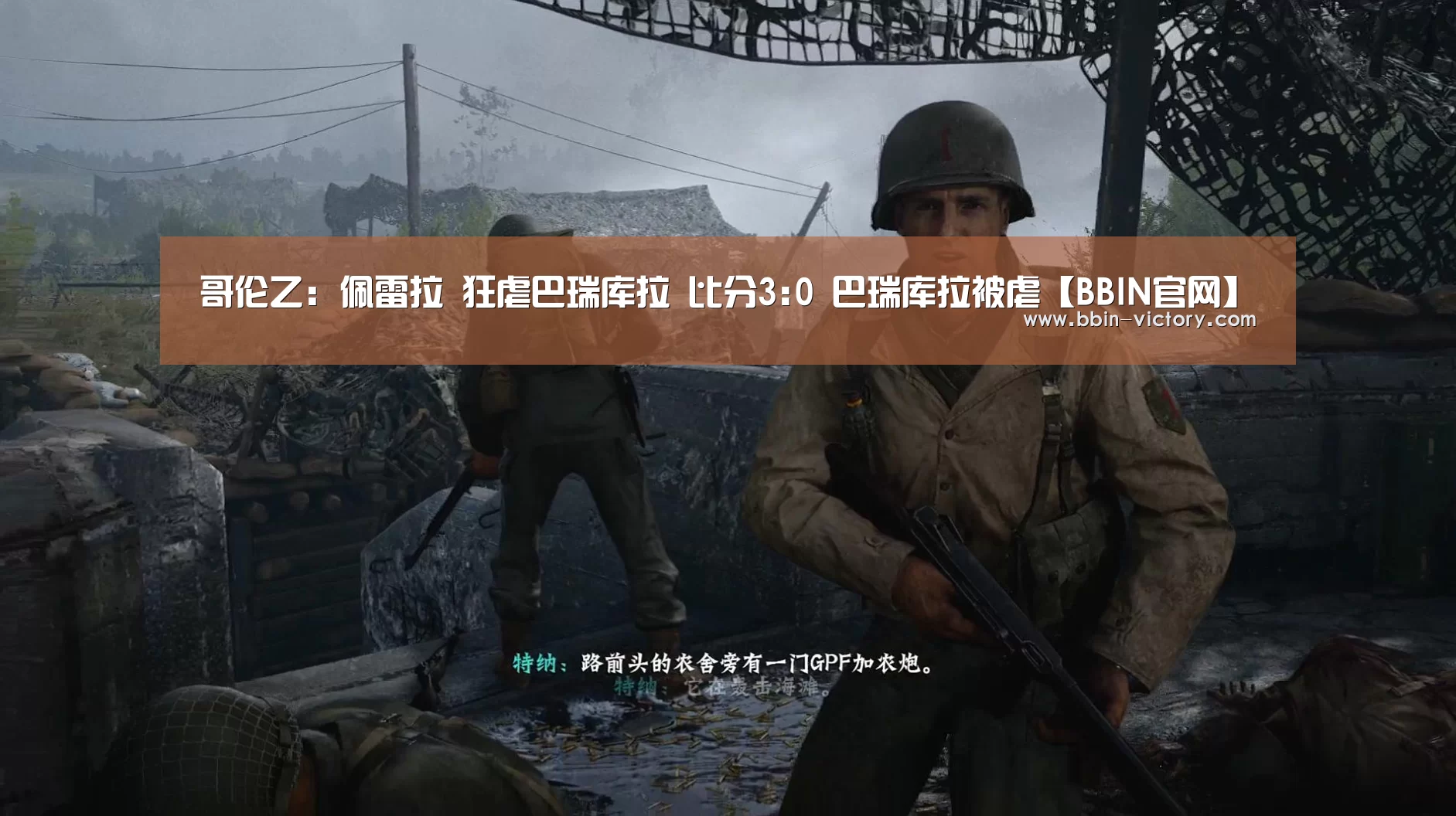哥伦乙: 佩雷拉 狂虐巴瑞库拉 比分3:0 巴瑞库拉被虐【BBIN官网】(图4) BBIN入口