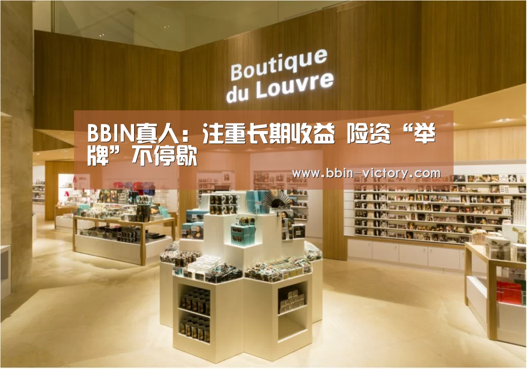 BBIN真人:注重长期收益 险资“举牌”不停歇(图1) BBIN入口