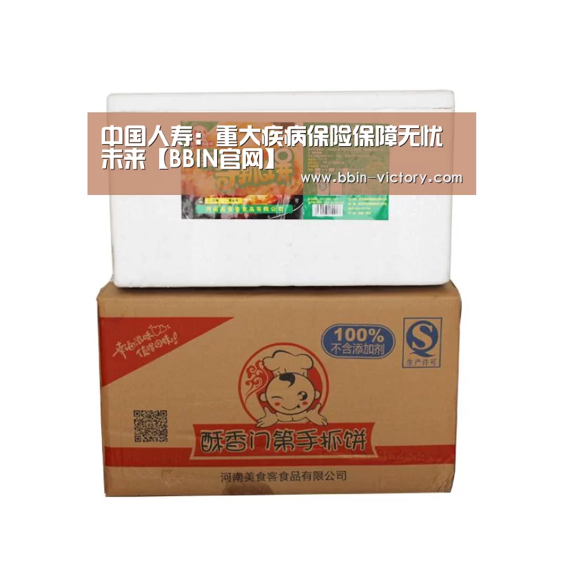中国人寿:重大疾病保险保障无忧未来【BBIN官网】(图1) BBIN官网