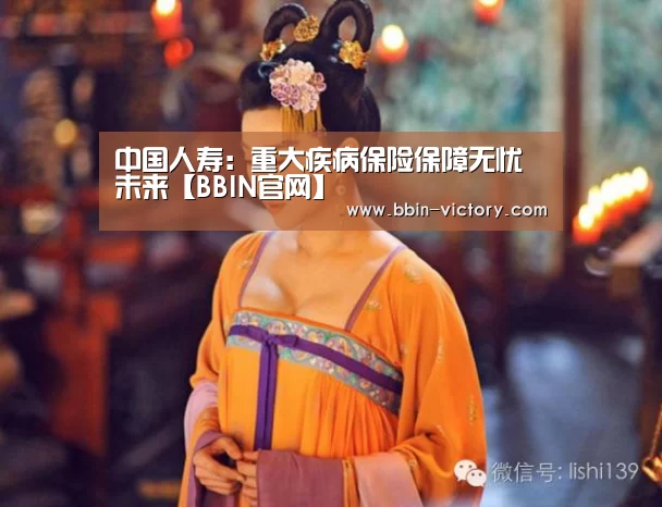 中国人寿:重大疾病保险保障无忧未来【BBIN官网】(图2) BBIN官网
