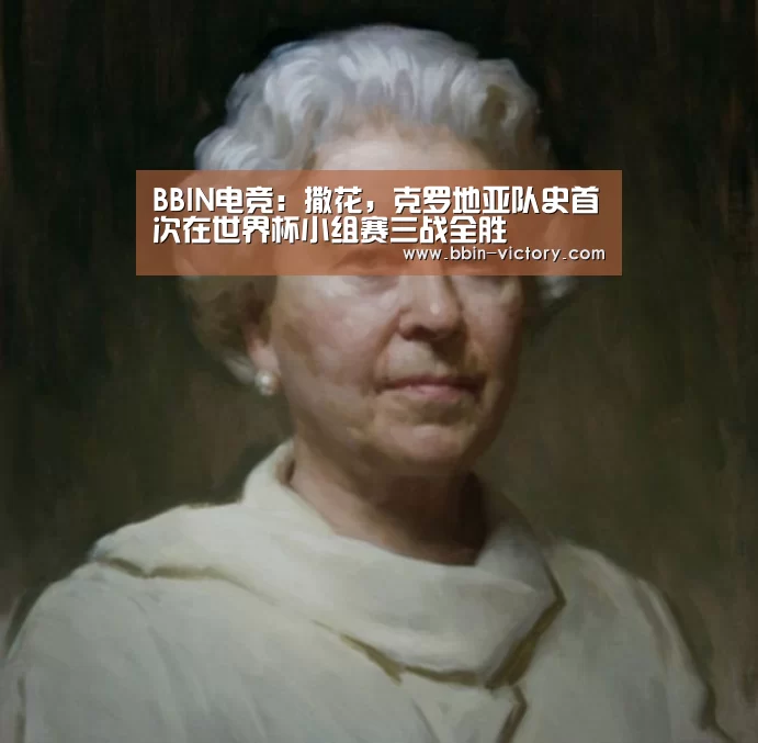 BBIN电竞:撒花,克罗地亚队史首次在世界杯小组赛三战全胜(图2) BBIN官网
