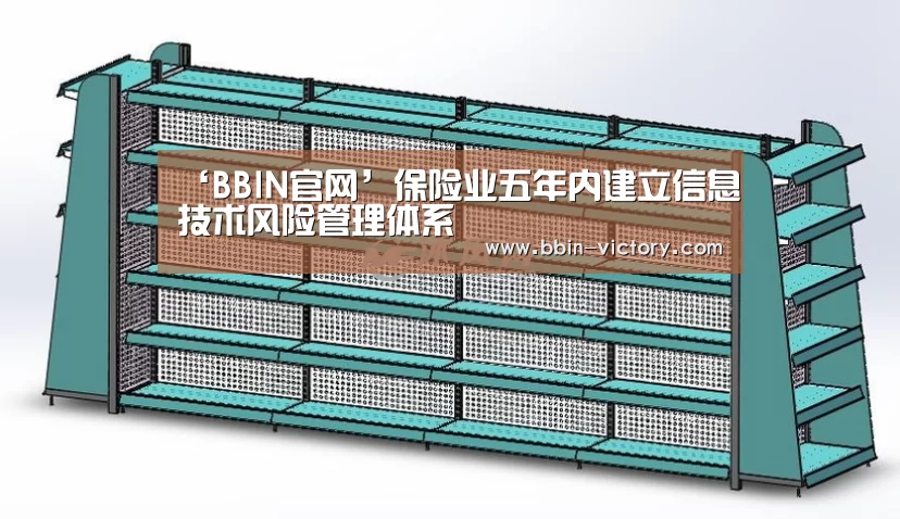 ‘BBIN官网’保险业五年内建立信息技术风险管理体系(图1) BBIN入口
