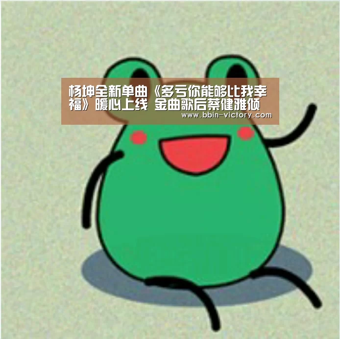 杨坤全新单曲《多亏你能够比我幸福》暖心上线 金曲歌后蔡健雅倾情加盟_BBIN入口(图4) BBIN真人