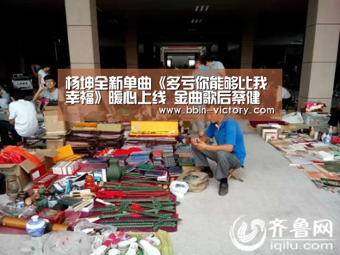 杨坤全新单曲《多亏你能够比我幸福》暖心上线 金曲歌后蔡健雅倾情加盟_BBIN入口(图3) BBIN入口