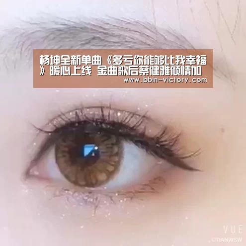 杨坤全新单曲《多亏你能够比我幸福》暖心上线 金曲歌后蔡健雅倾情加盟_BBIN入口