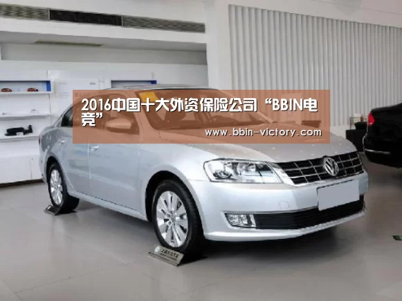 2016中国十大外资保险公司“BBIN电竞”(图1) BBIN电竞
