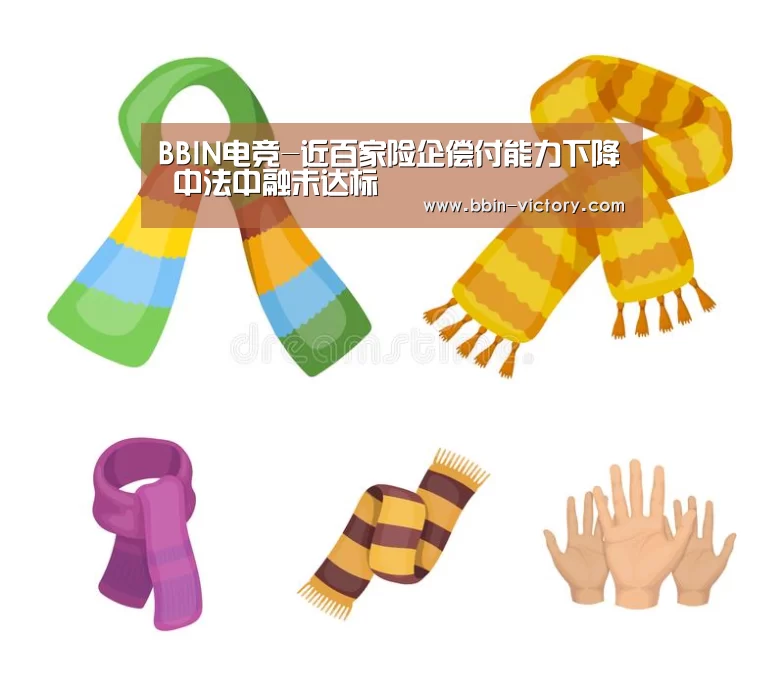 BBIN电竞-近百家险企偿付能力下降 中法中融未达标(图1) BBIN电竞