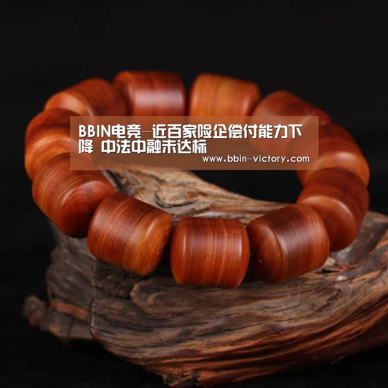 BBIN电竞-近百家险企偿付能力下降 中法中融未达标(图2) BBIN入口