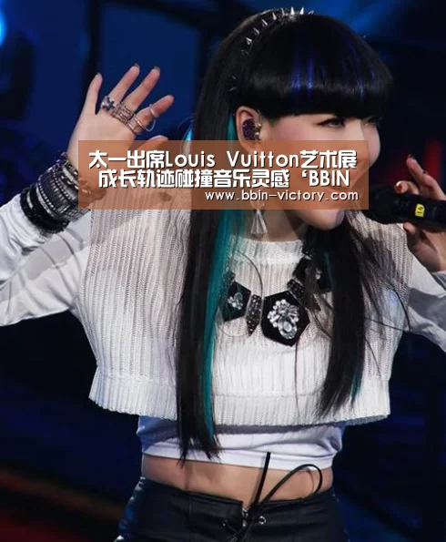 太一出席Louis Vuitton艺术展 成长轨迹碰撞音乐灵感‘BBIN官网’