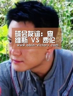 球会友谊: 查维斯 VS 费伦斯0:0 比分闷平‘BBIN入口’(图4) BBIN真人