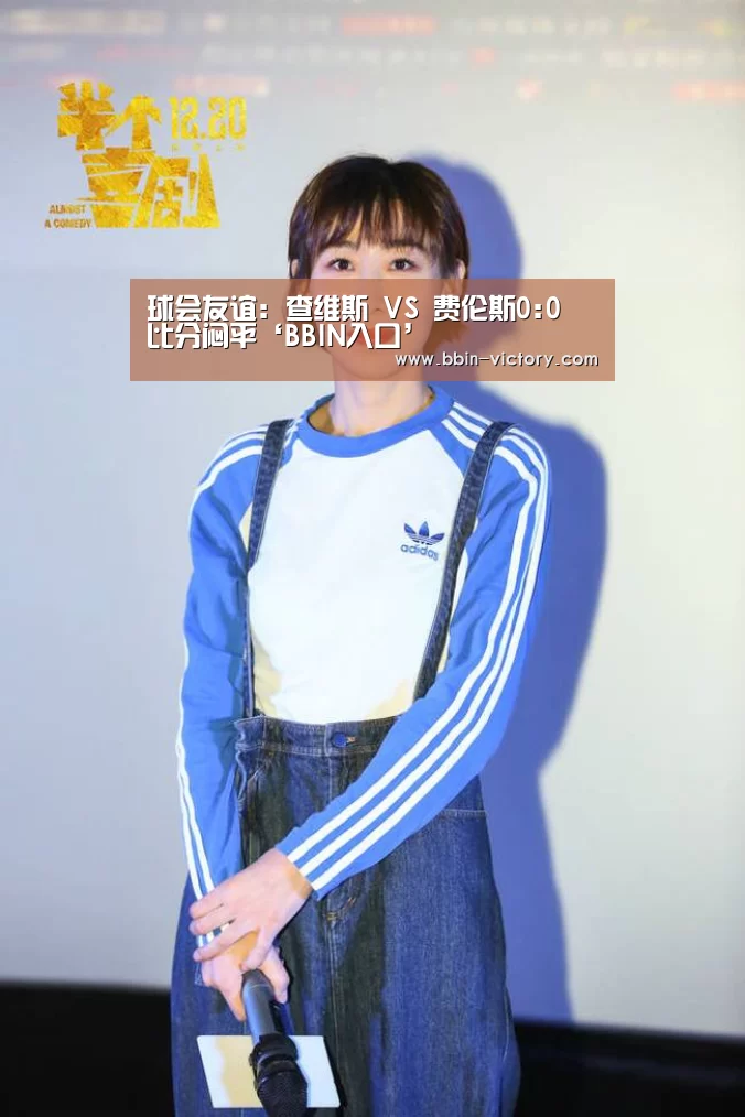 球会友谊: 查维斯 VS 费伦斯0:0 比分闷平‘BBIN入口’(图2) BBIN官网