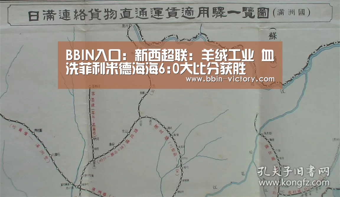 BBIN入口:新西超联: 羊绒工业 血洗菲利米德海海6:0大比分获胜(图3) BBIN入口