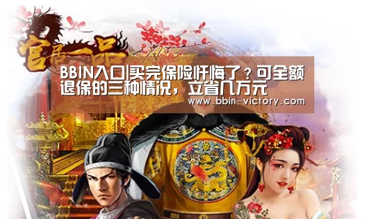 BBIN入口|买完保险忏悔了?可全额退保的三种情况,立省几万元(图1) BBIN入口