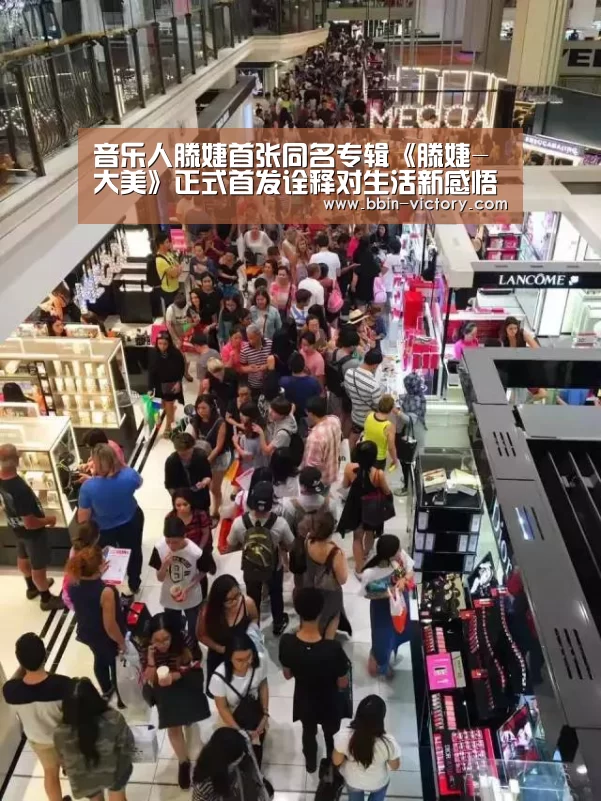 音乐人滕婕首张同名专辑《滕婕-大美》正式首发诠释对生活新感悟【BBIN官网】(图2) BBIN真人