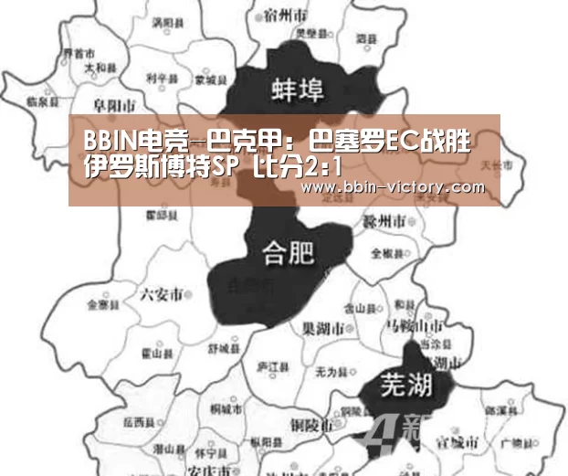 BBIN电竞-巴克甲: 巴塞罗EC战胜伊罗斯博特SP 比分2:1(图1) BBIN入口