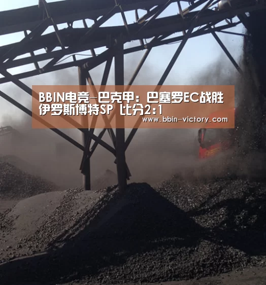 BBIN电竞-巴克甲: 巴塞罗EC战胜伊罗斯博特SP 比分2:1(图3) BBIN官网