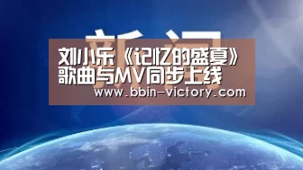 刘小乐《记忆的盛夏》歌曲与MV同步上线 重返校园诠释青春_BBIN官网(图3) BBIN官网
