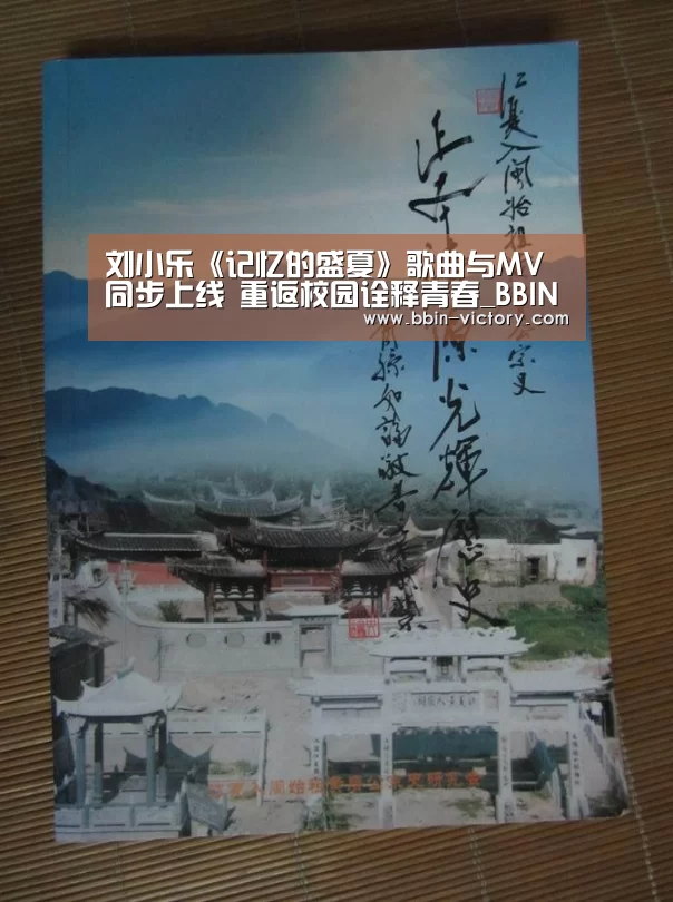 刘小乐《记忆的盛夏》歌曲与MV同步上线 重返校园诠释青春_BBIN官网(图4) BBIN入口
