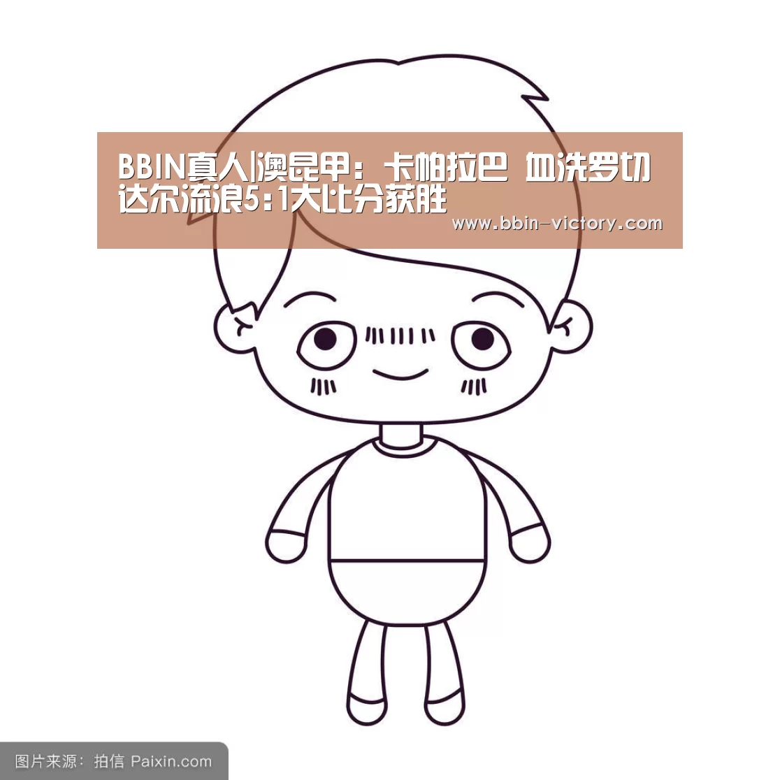 BBIN真人|澳昆甲: 卡帕拉巴 血洗罗切达尔流浪5:1大比分获胜(图1) BBIN电竞