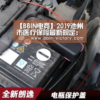 【BBIN电竞】2019池州市医疗保险最新规定:报销范围、比例、缴费标准(图1) BBIN官网