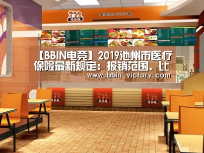 【BBIN电竞】2019池州市医疗保险最新规定:报销范围、比例、缴费标准(图2) BBIN真人