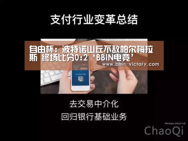 自由杯: 波特诺山丘不敌帕尔梅拉斯 终场比分0:2‘BBIN电竞’(图1) BBIN入口