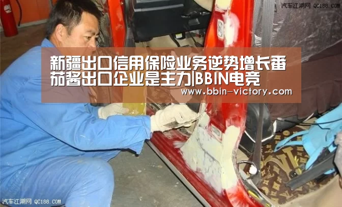 新疆出口信用保险业务逆势增长番茄酱出口企业是主力|BBIN电竞(图2) BBIN真人